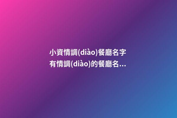 小資情調(diào)餐廳名字 有情調(diào)的餐廳名字怎樣取-第1張-公司起名-玄機(jī)派